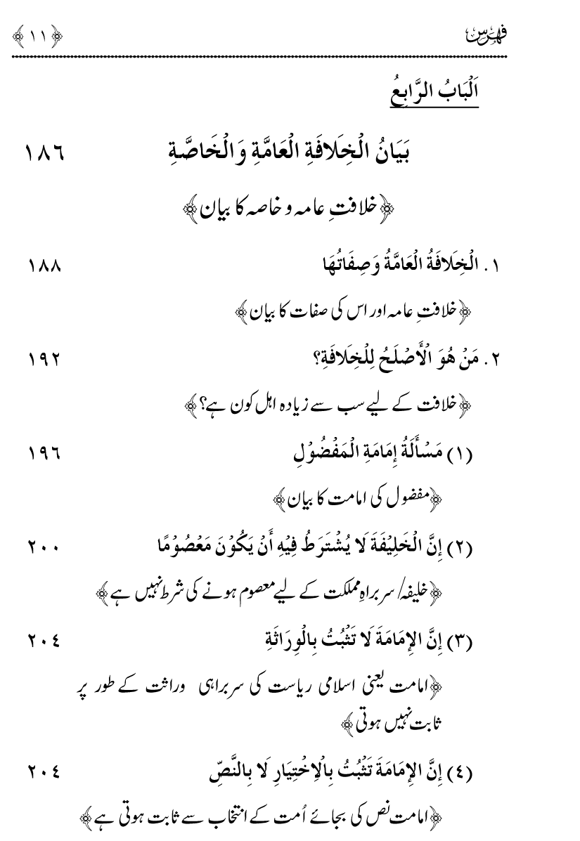 Azmat e Sahabiyat awr Haqiqat e Khilafat