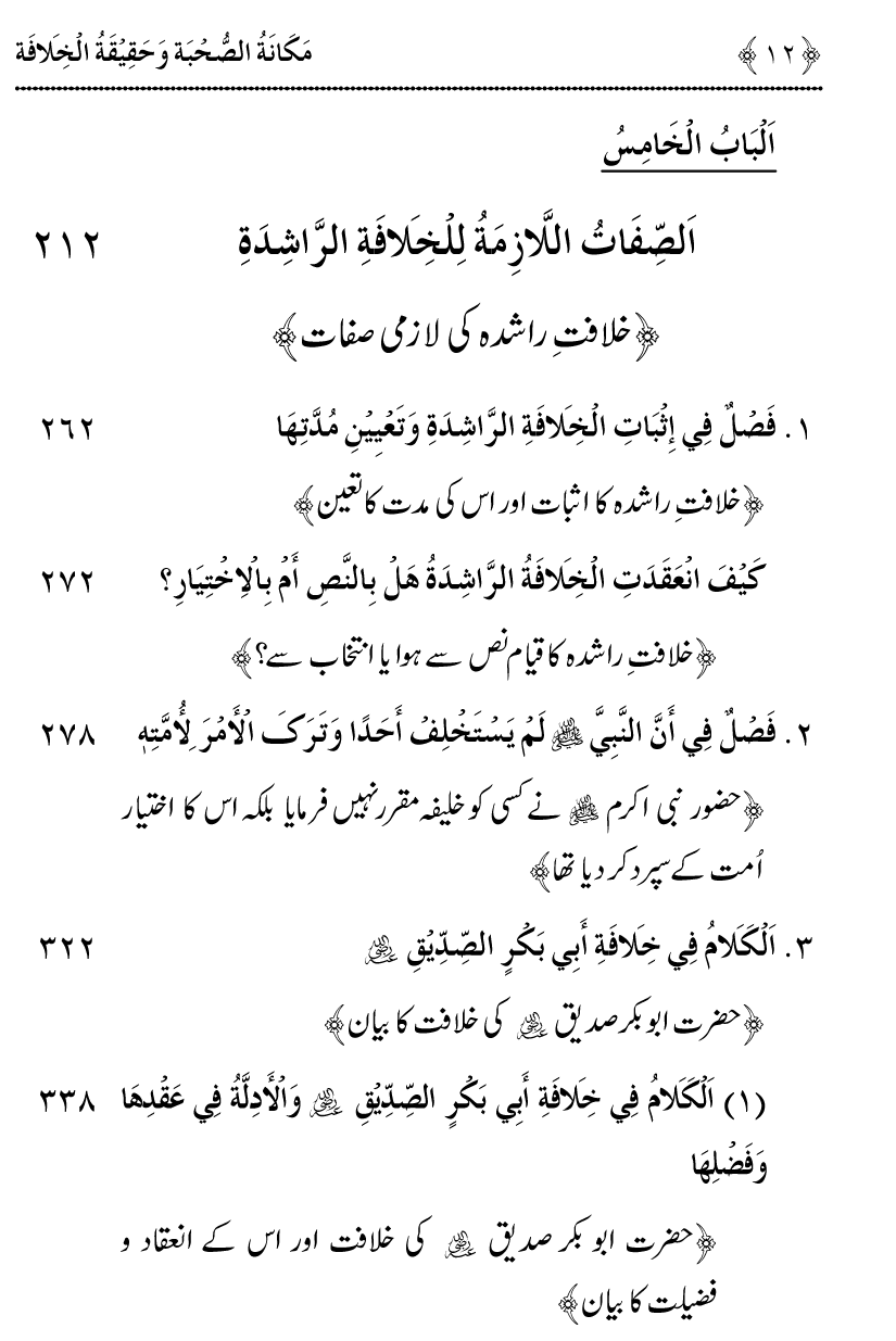 Azmat e Sahabiyat awr Haqiqat e Khilafat