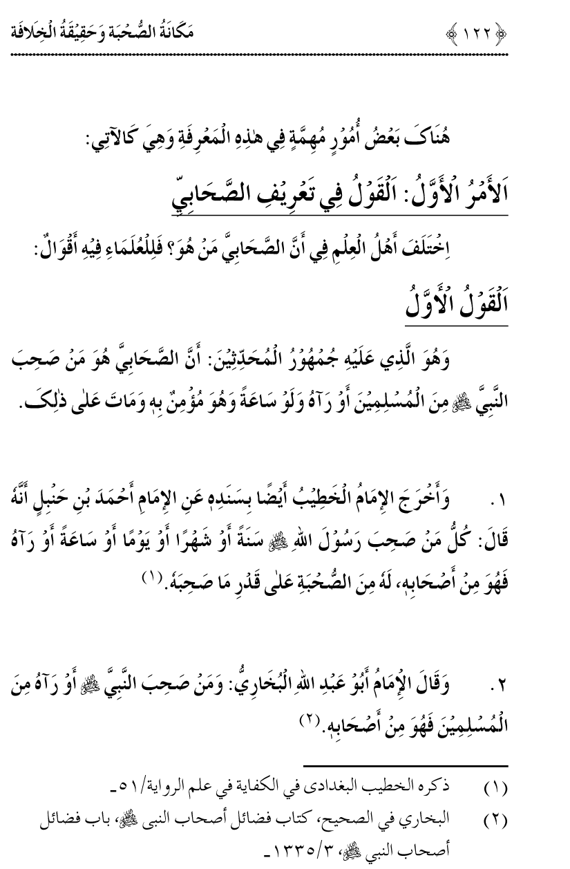 Azmat e Sahabiyat awr Haqiqat e Khilafat