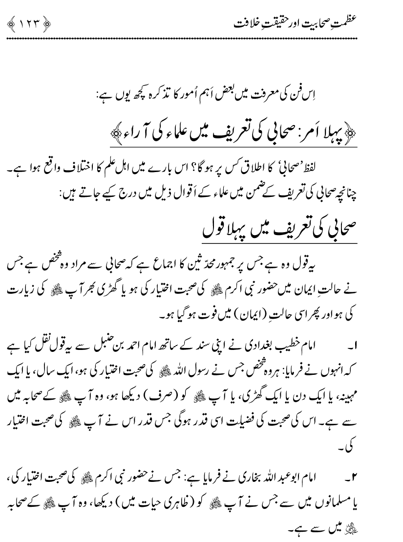 Azmat e Sahabiyat awr Haqiqat e Khilafat