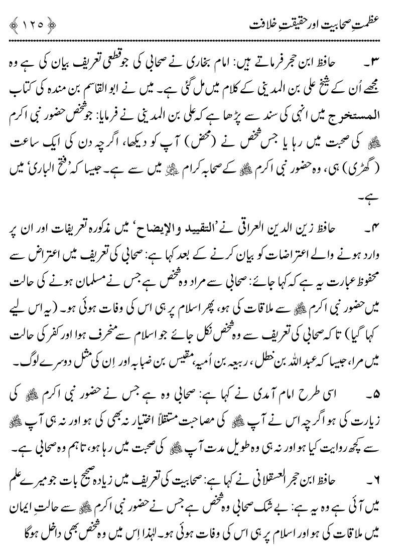 Azmat e Sahabiyat awr Haqiqat e Khilafat