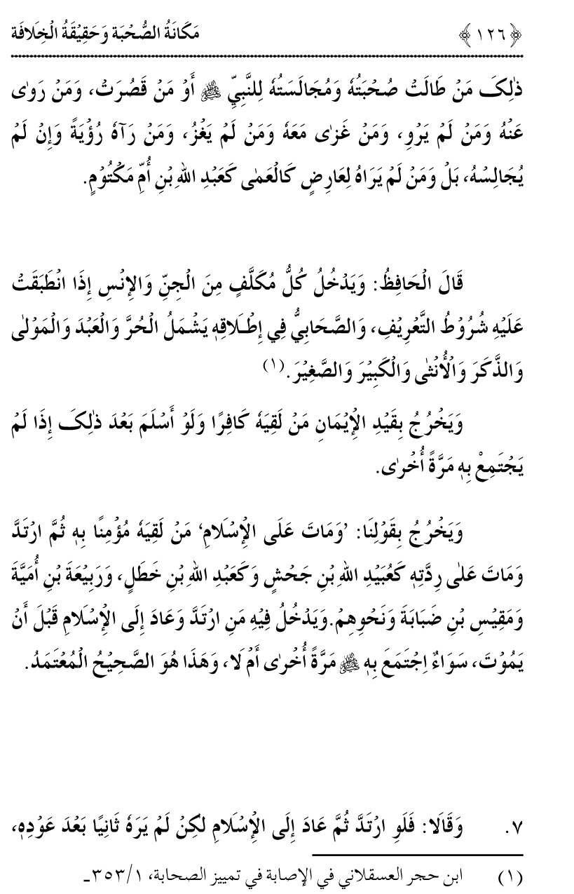 Azmat e Sahabiyat awr Haqiqat e Khilafat