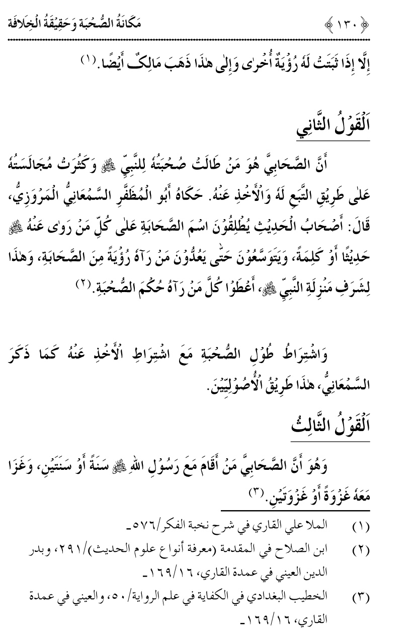 Azmat e Sahabiyat awr Haqiqat e Khilafat