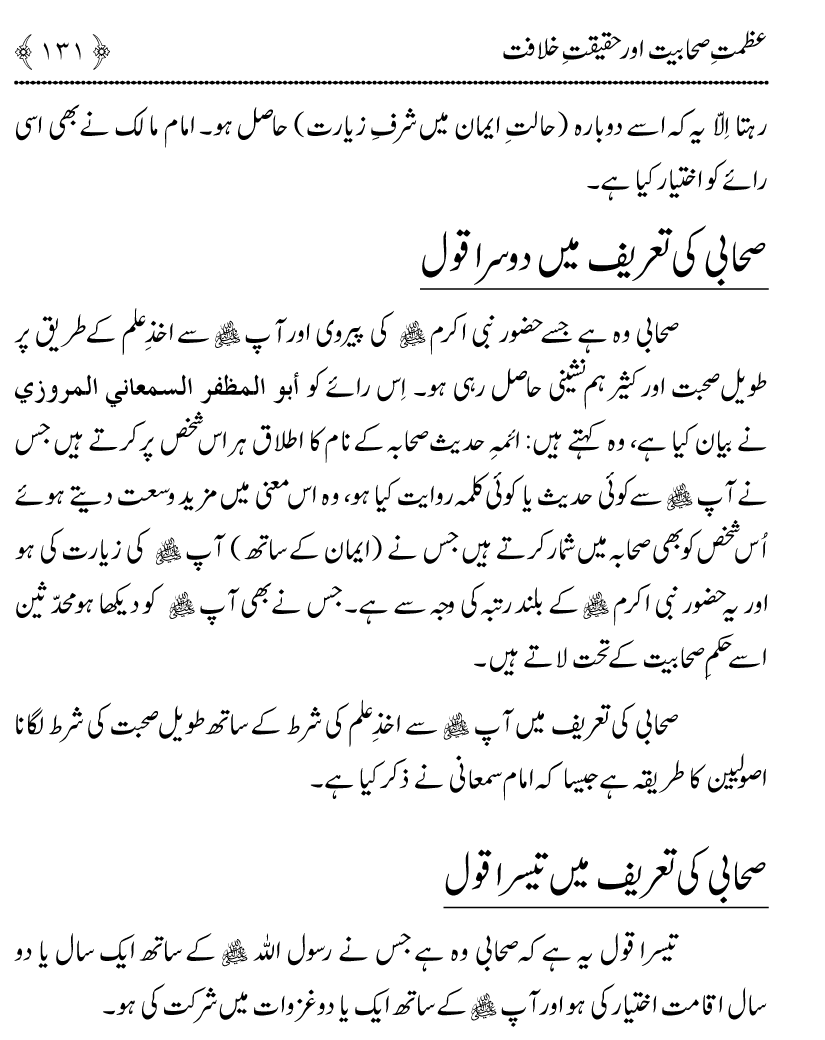 Azmat e Sahabiyat awr Haqiqat e Khilafat