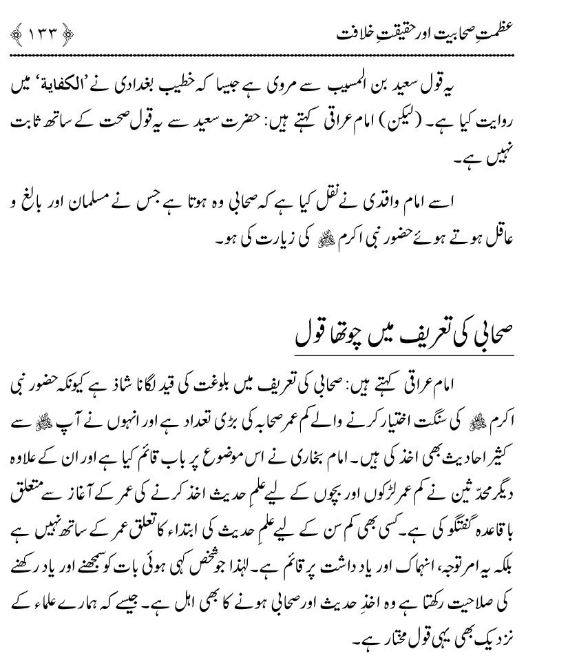 Azmat e Sahabiyat awr Haqiqat e Khilafat