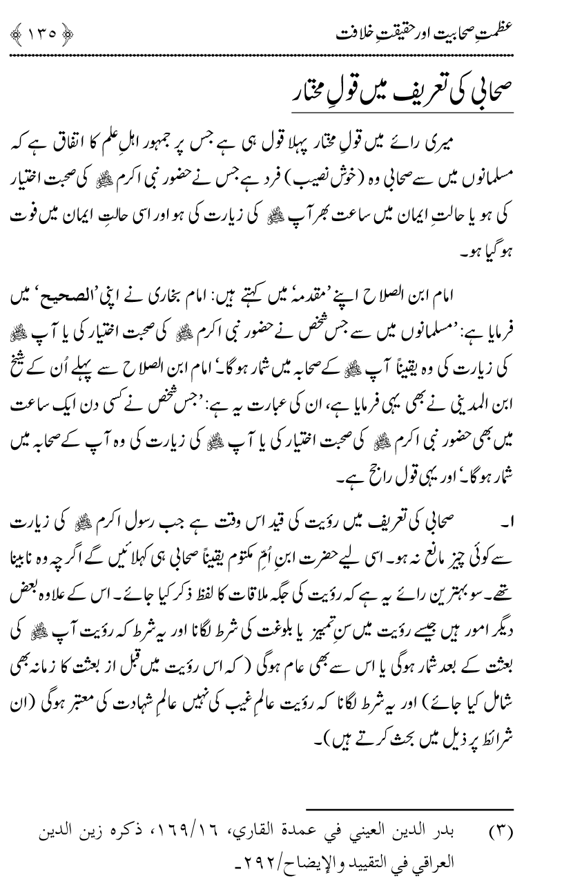 Azmat e Sahabiyat awr Haqiqat e Khilafat