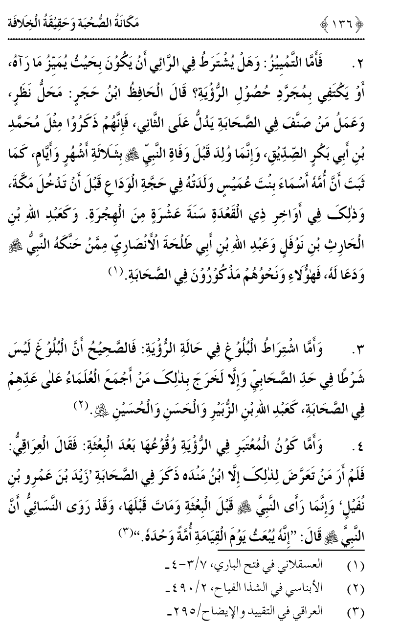 Azmat e Sahabiyat awr Haqiqat e Khilafat