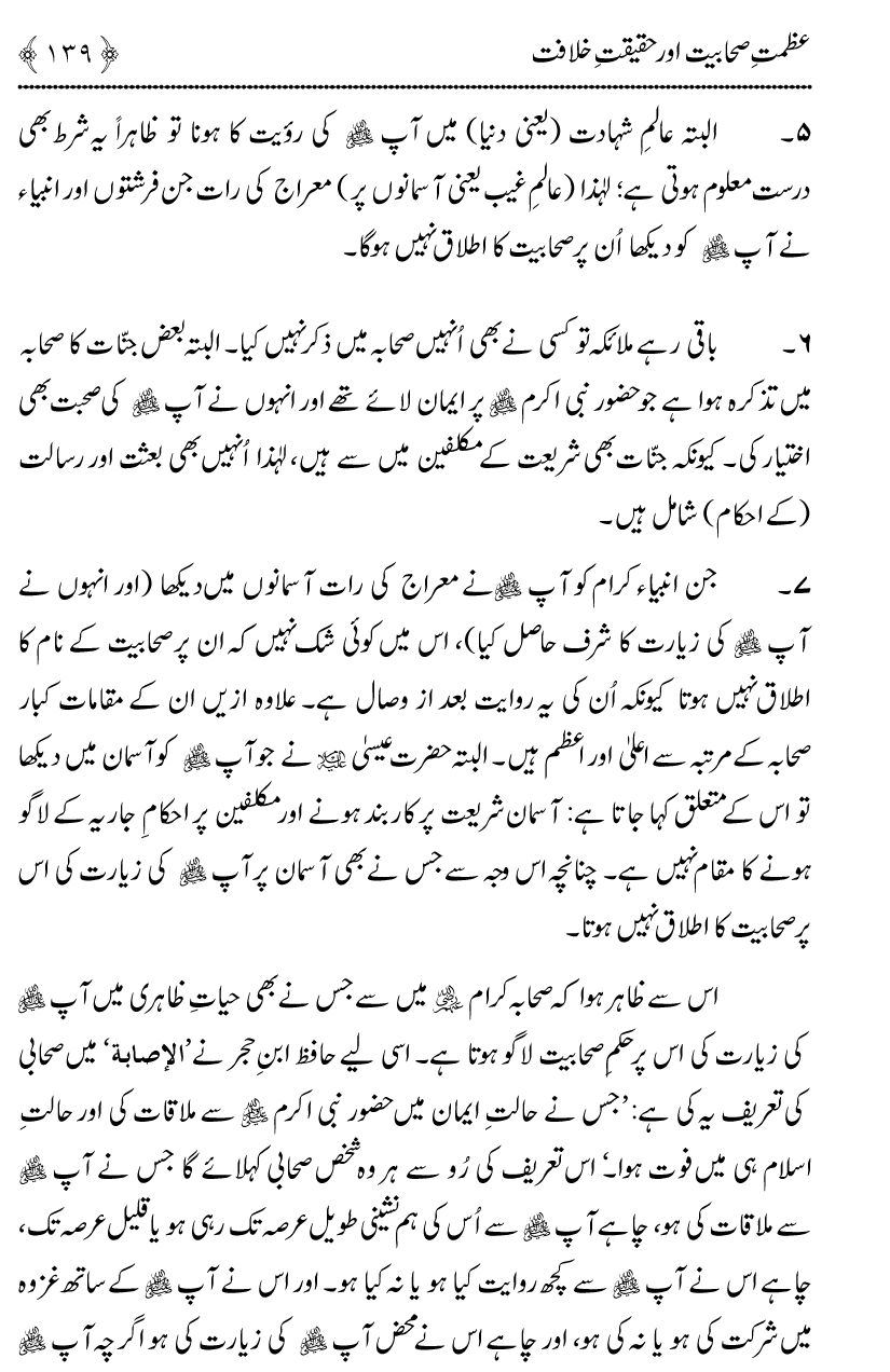 Azmat e Sahabiyat awr Haqiqat e Khilafat