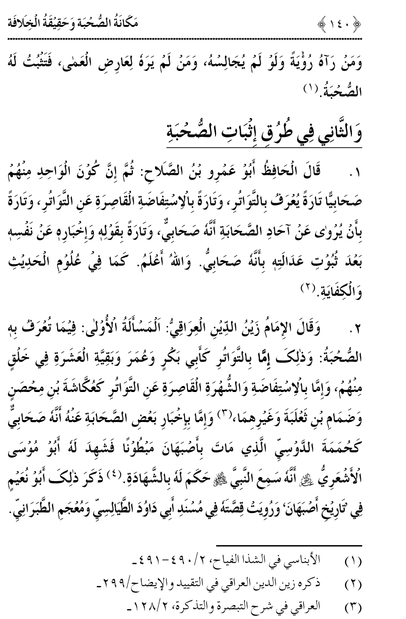 Azmat e Sahabiyat awr Haqiqat e Khilafat