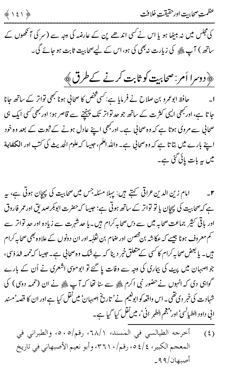 Azmat e Sahabiyat awr Haqiqat e Khilafat