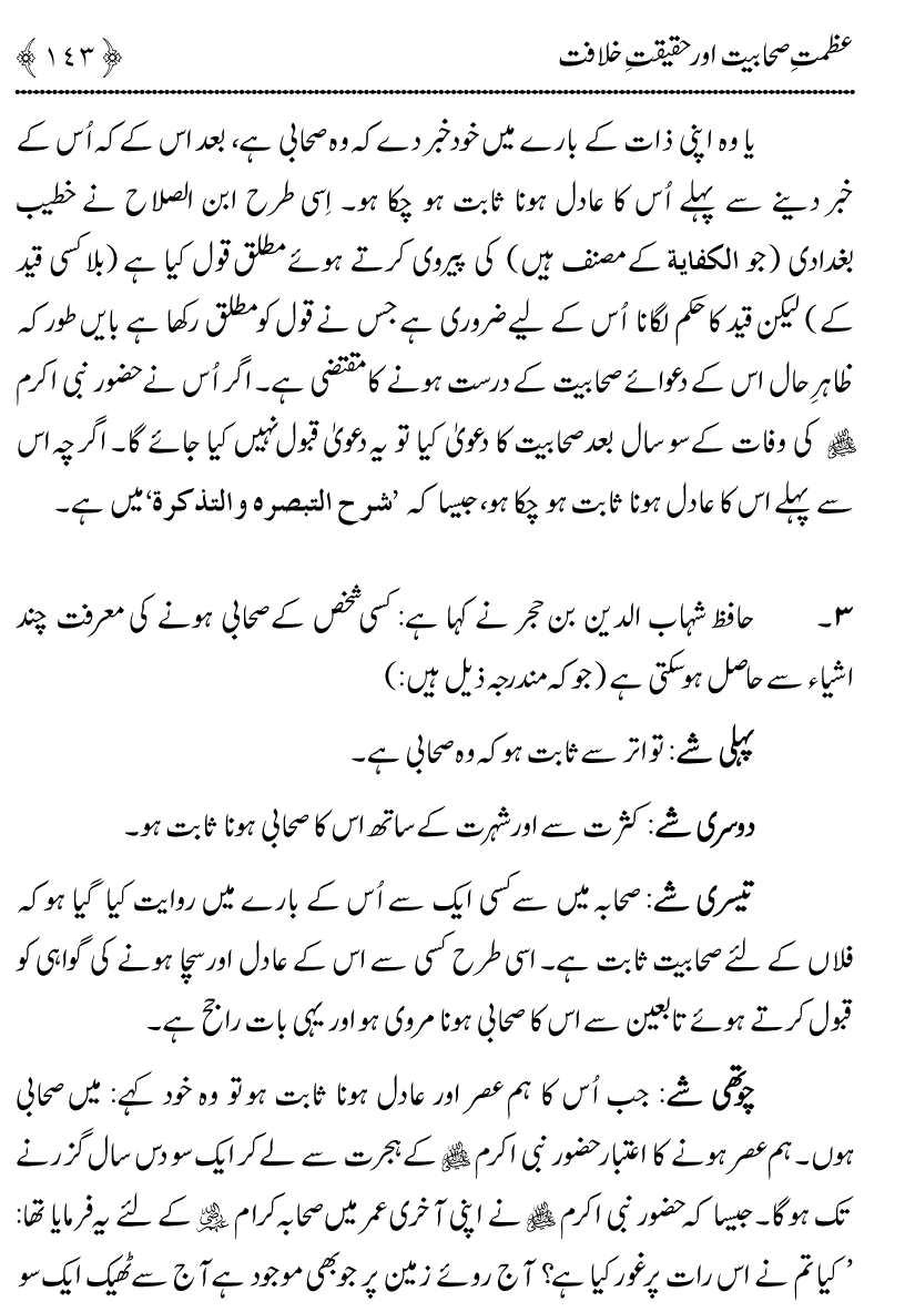 Azmat e Sahabiyat awr Haqiqat e Khilafat