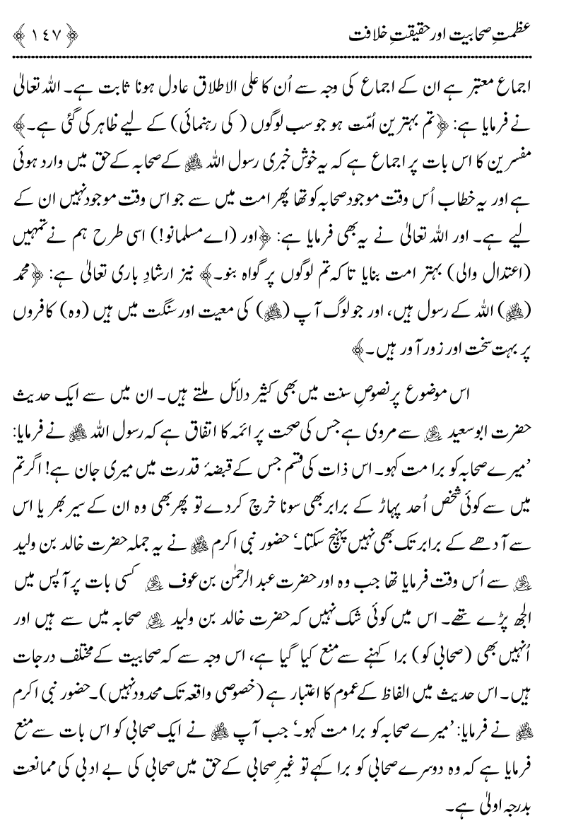 Azmat e Sahabiyat awr Haqiqat e Khilafat