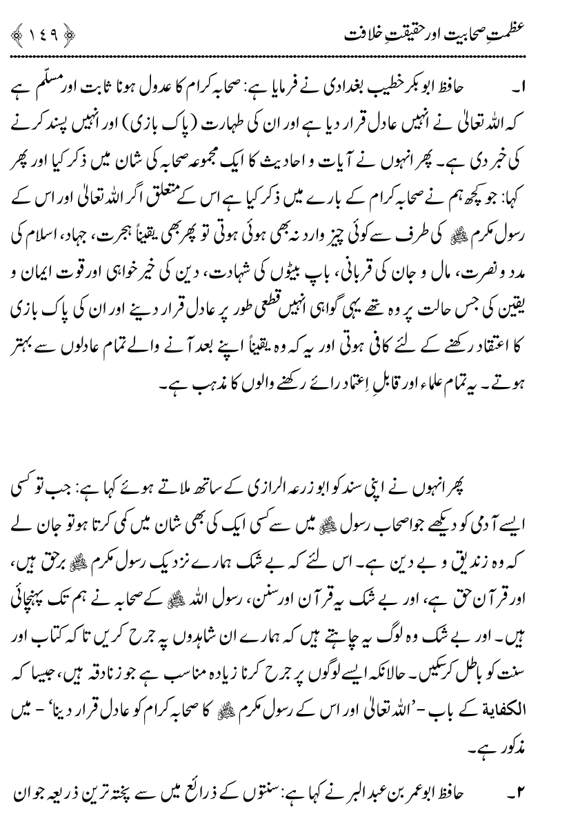 Azmat e Sahabiyat awr Haqiqat e Khilafat