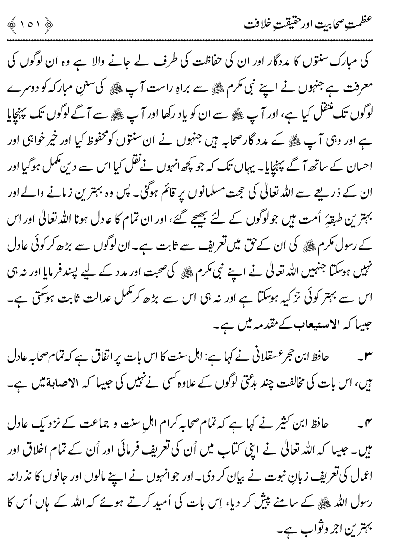 Azmat e Sahabiyat awr Haqiqat e Khilafat