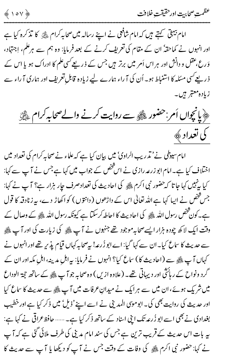 Azmat e Sahabiyat awr Haqiqat e Khilafat