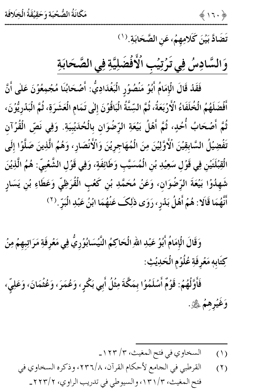 Azmat e Sahabiyat awr Haqiqat e Khilafat