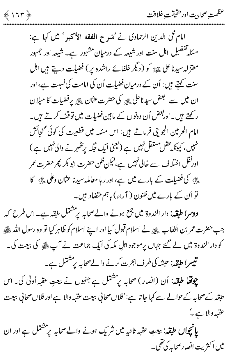 Azmat e Sahabiyat awr Haqiqat e Khilafat