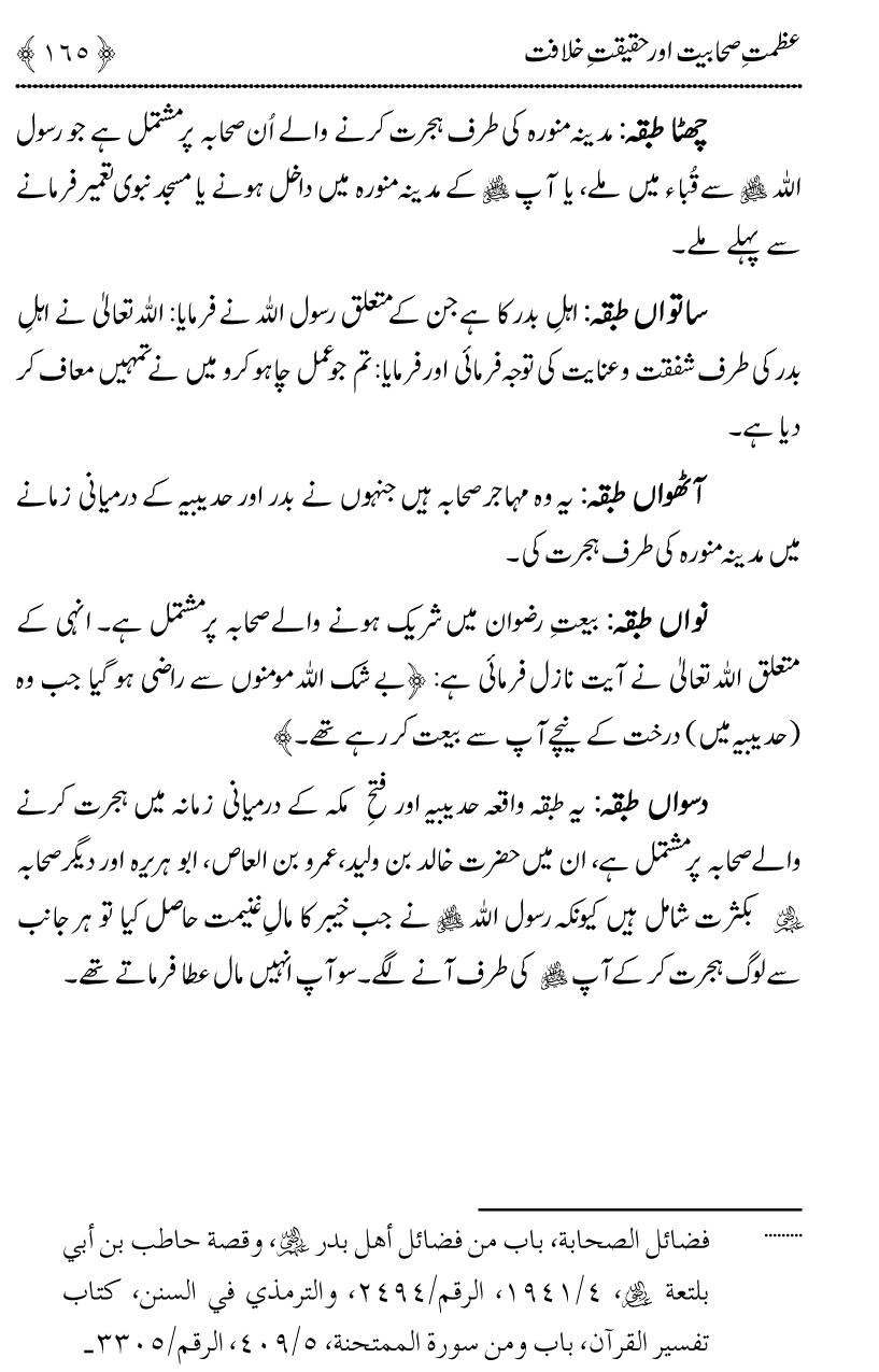 Azmat e Sahabiyat awr Haqiqat e Khilafat