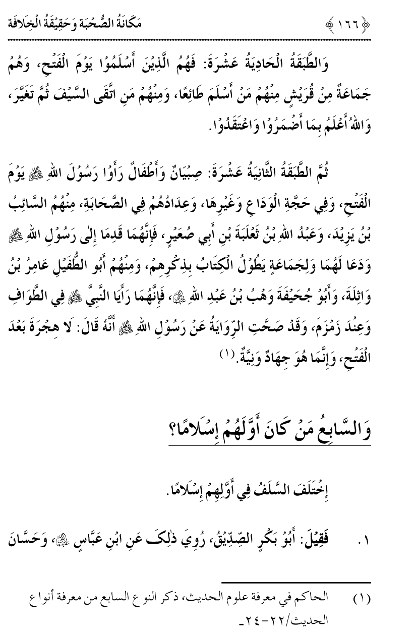 Azmat e Sahabiyat awr Haqiqat e Khilafat