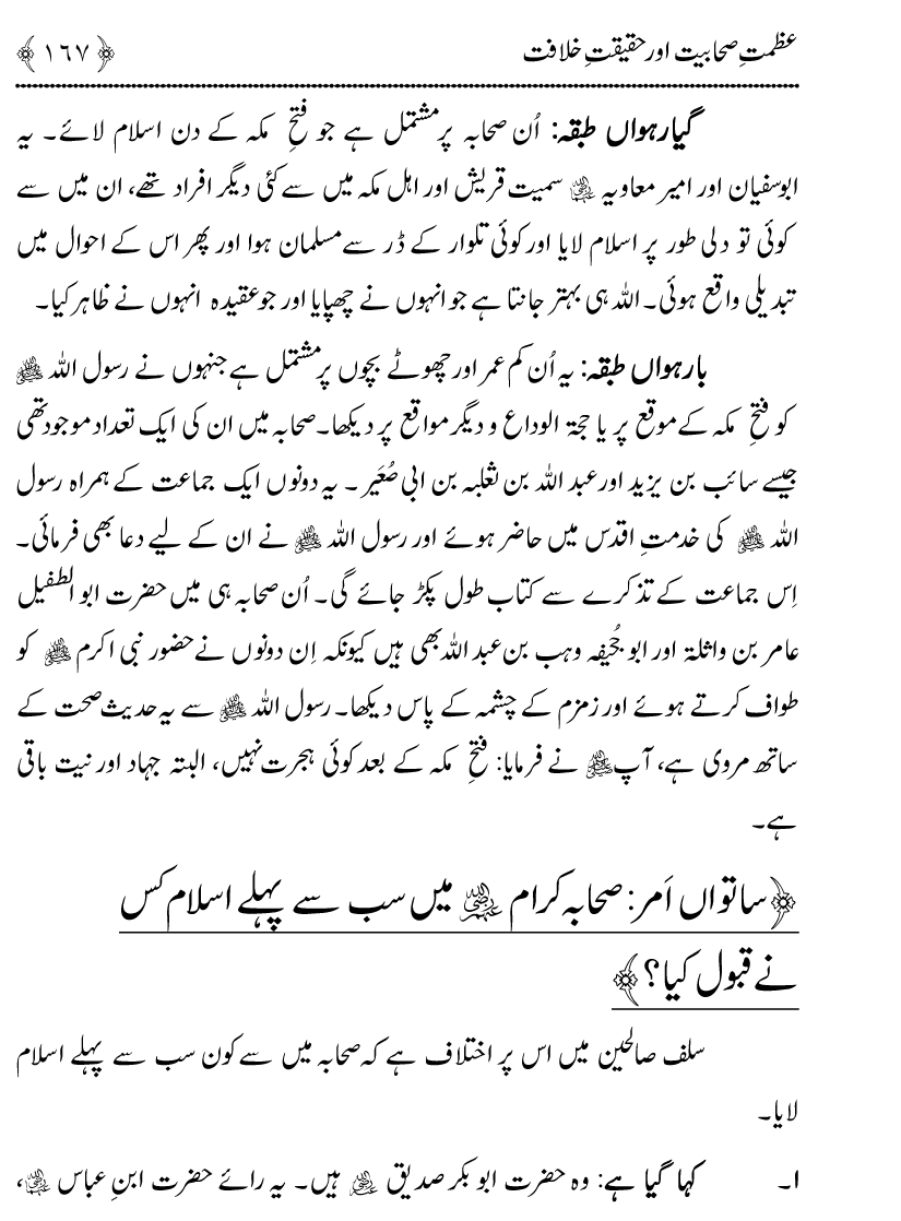 Azmat e Sahabiyat awr Haqiqat e Khilafat