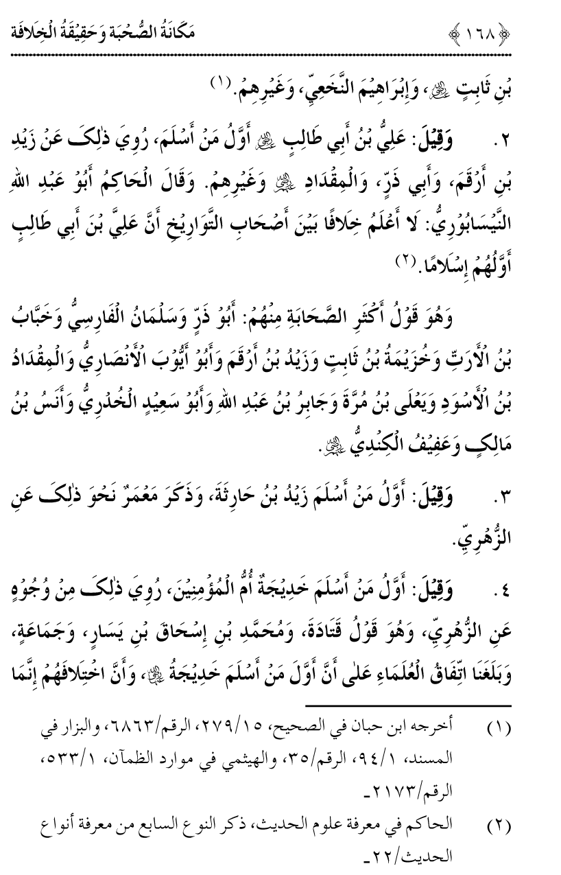 Azmat e Sahabiyat awr Haqiqat e Khilafat