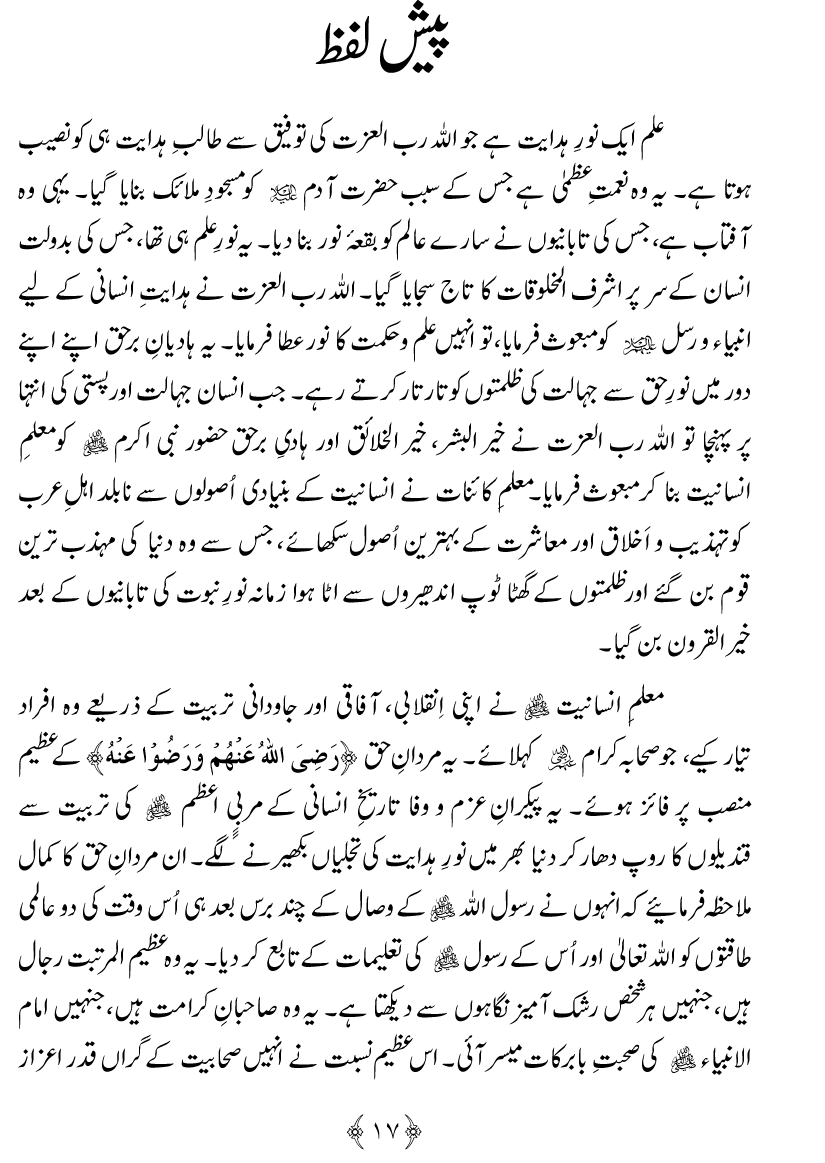 Azmat e Sahabiyat awr Haqiqat e Khilafat