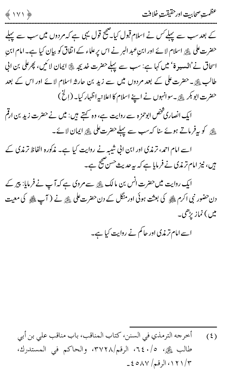 Azmat e Sahabiyat awr Haqiqat e Khilafat