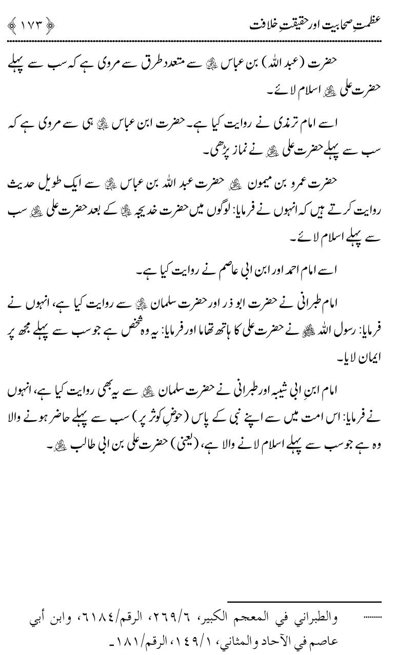 Azmat e Sahabiyat awr Haqiqat e Khilafat