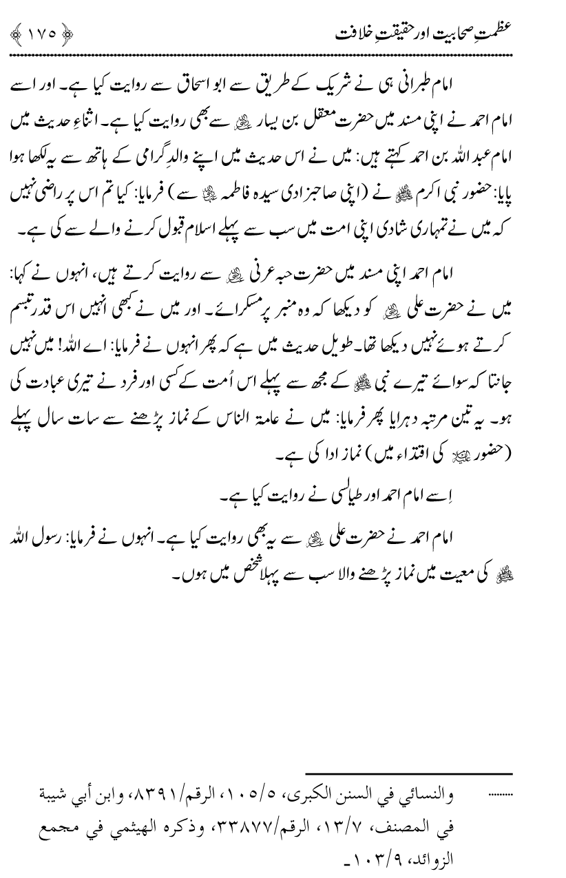 Azmat e Sahabiyat awr Haqiqat e Khilafat