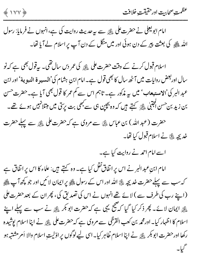 Azmat e Sahabiyat awr Haqiqat e Khilafat