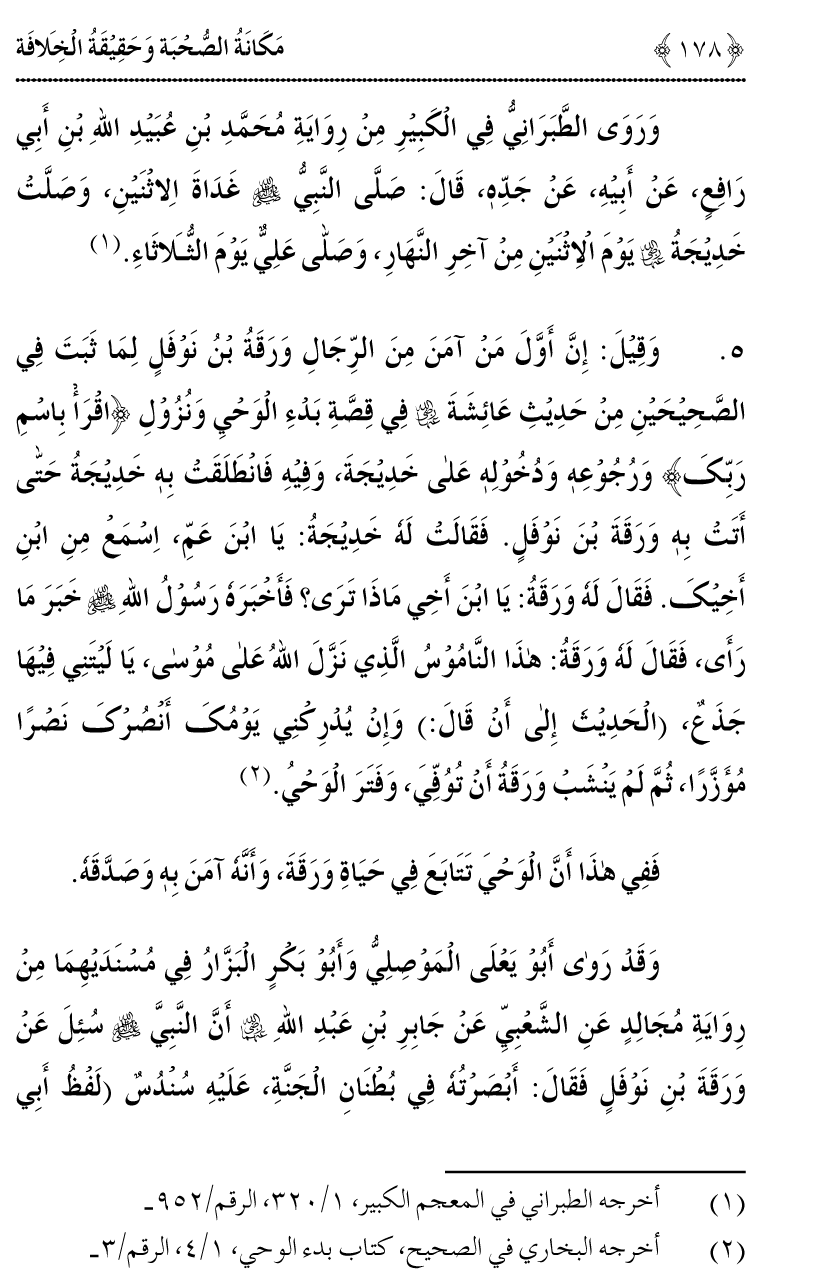 Azmat e Sahabiyat awr Haqiqat e Khilafat