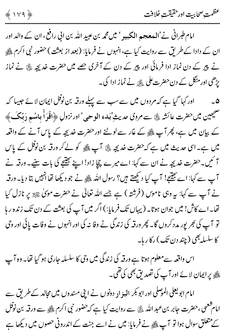 Azmat e Sahabiyat awr Haqiqat e Khilafat