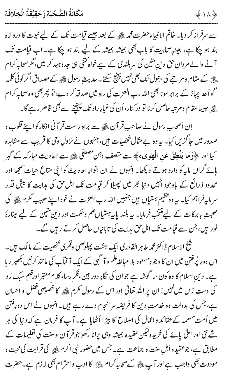 Azmat e Sahabiyat awr Haqiqat e Khilafat