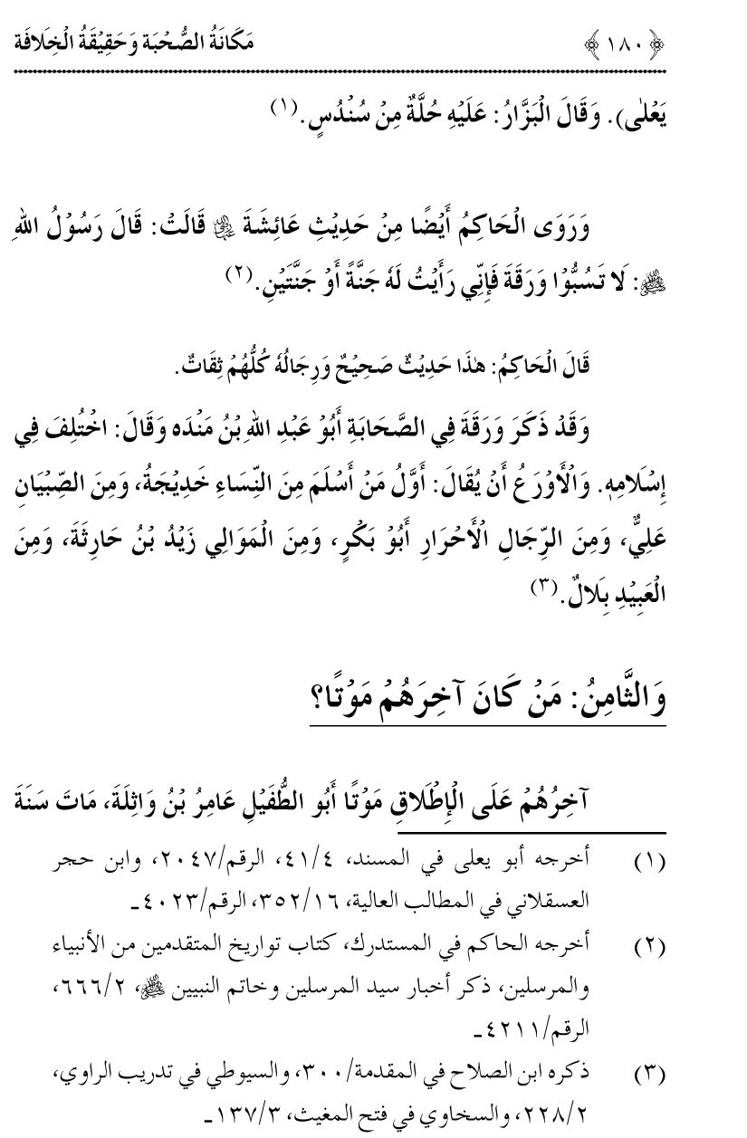 Azmat e Sahabiyat awr Haqiqat e Khilafat