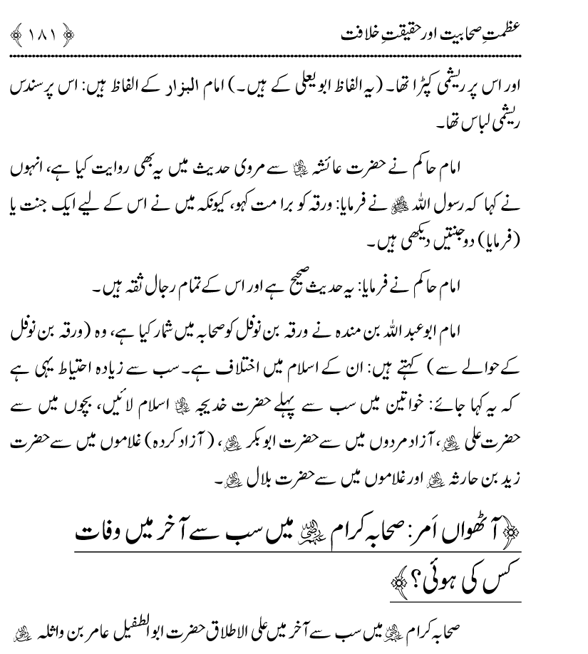 Azmat e Sahabiyat awr Haqiqat e Khilafat