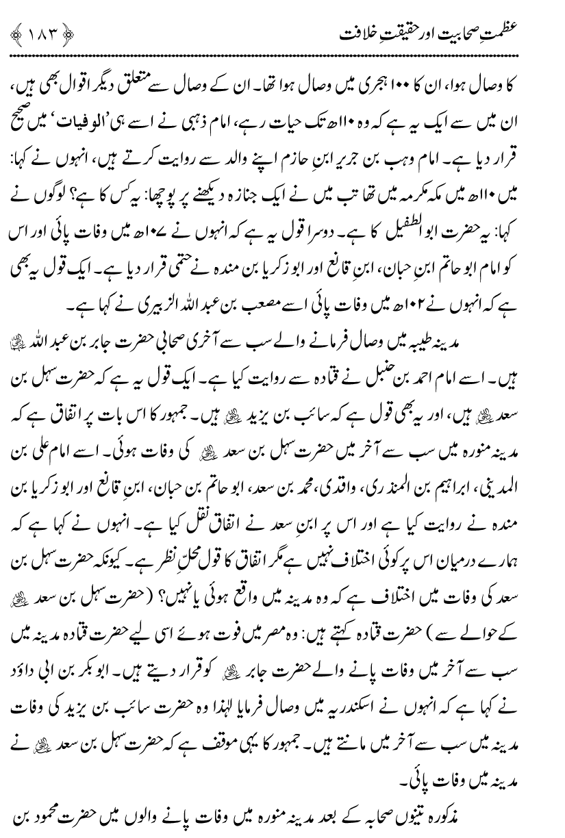 Azmat e Sahabiyat awr Haqiqat e Khilafat