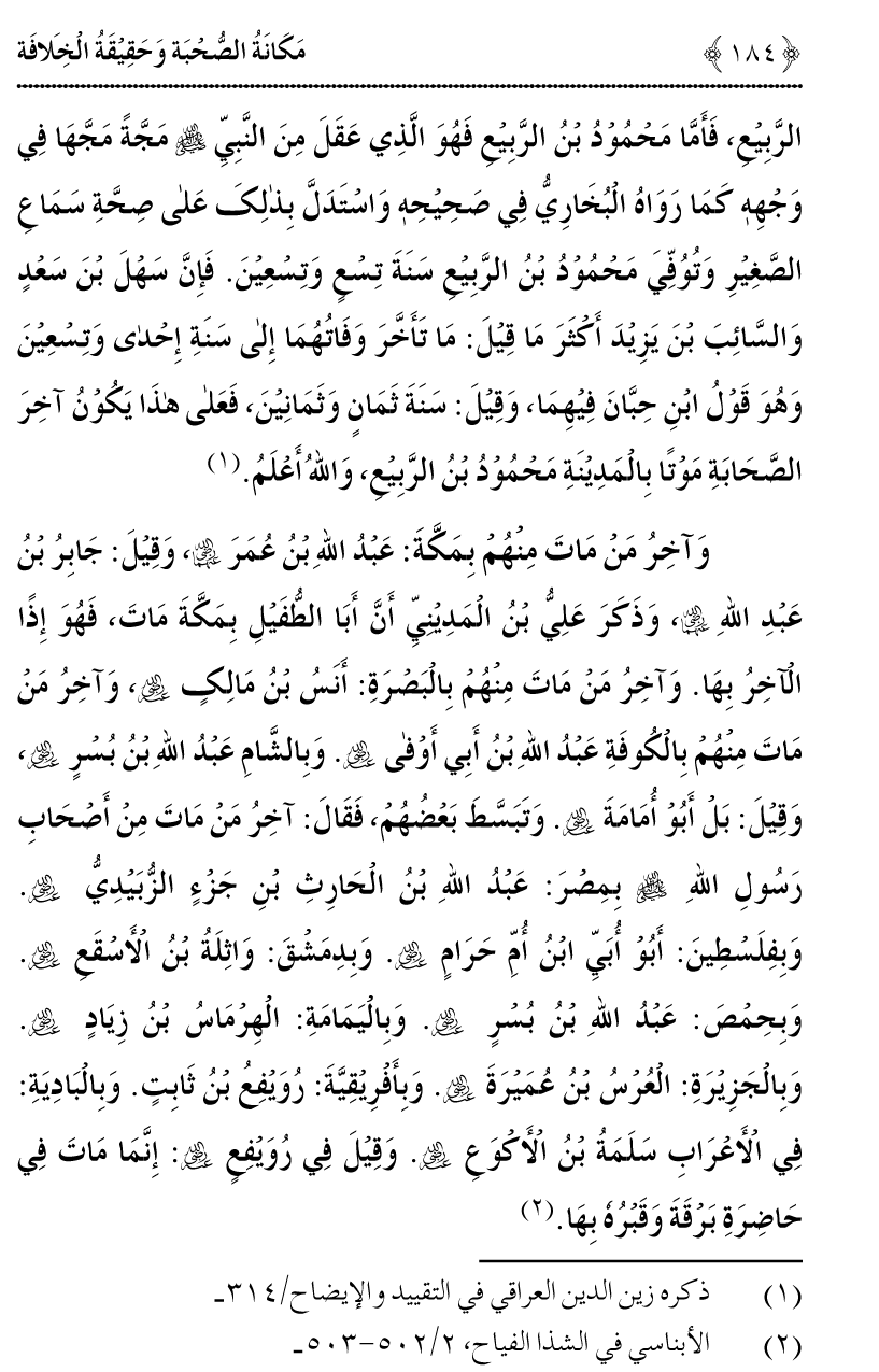 Azmat e Sahabiyat awr Haqiqat e Khilafat