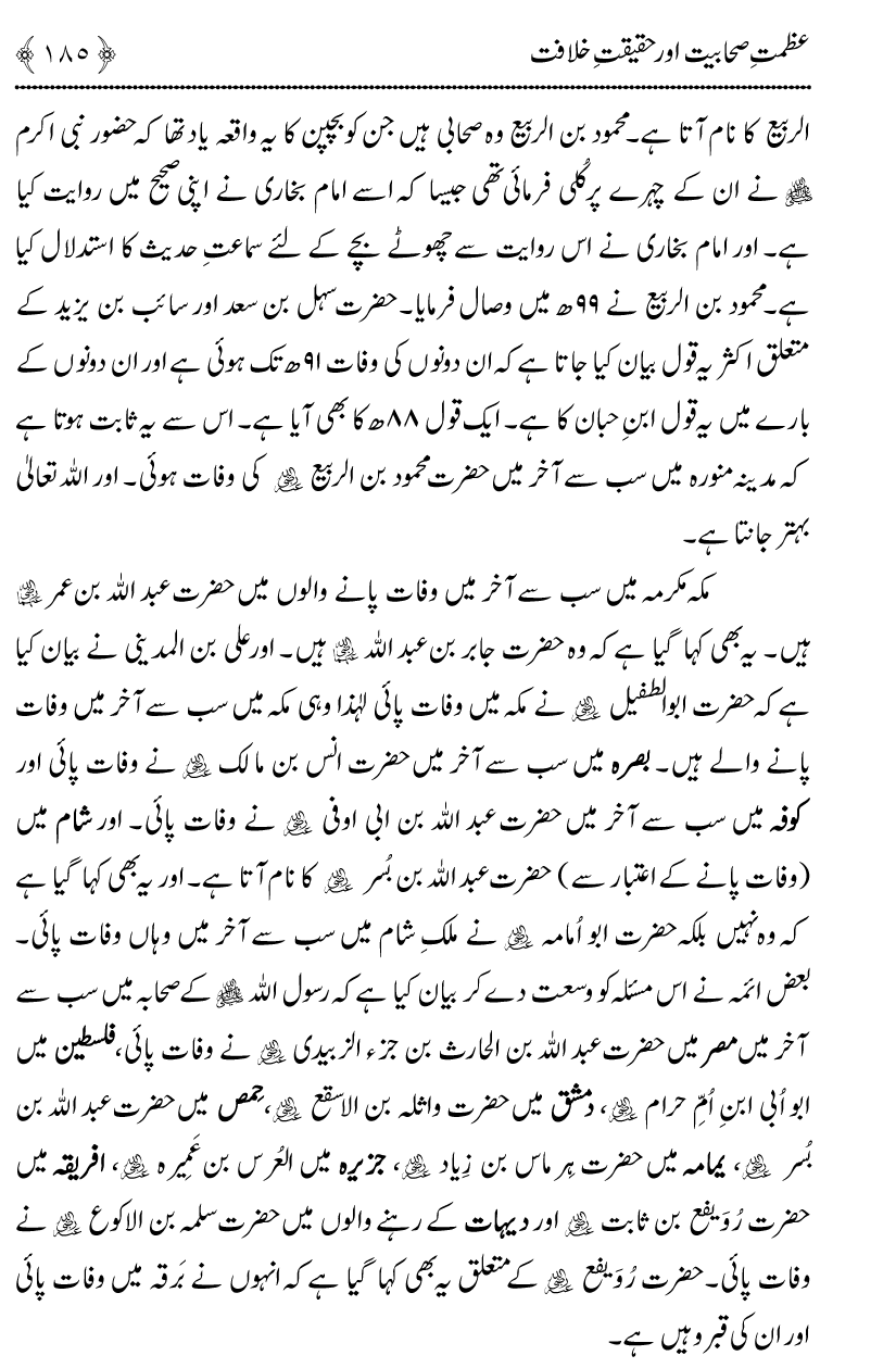 Azmat e Sahabiyat awr Haqiqat e Khilafat