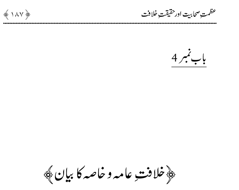 Azmat e Sahabiyat awr Haqiqat e Khilafat