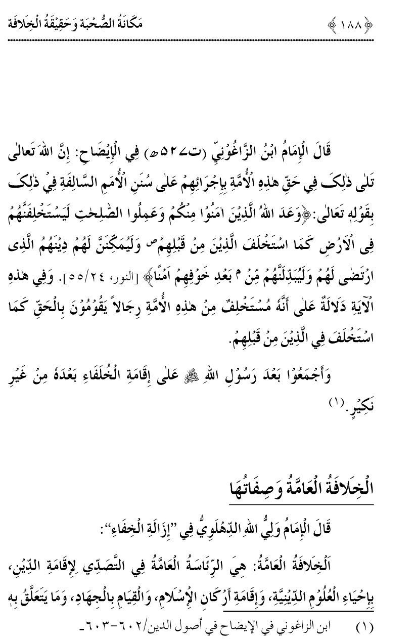 Azmat e Sahabiyat awr Haqiqat e Khilafat