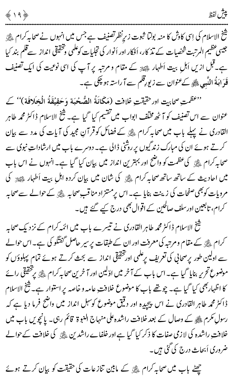 Azmat e Sahabiyat awr Haqiqat e Khilafat