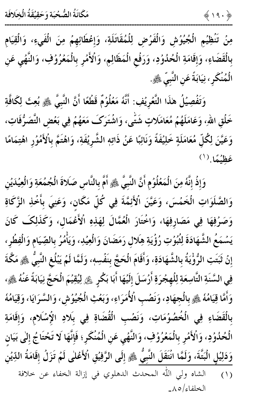 Azmat e Sahabiyat awr Haqiqat e Khilafat