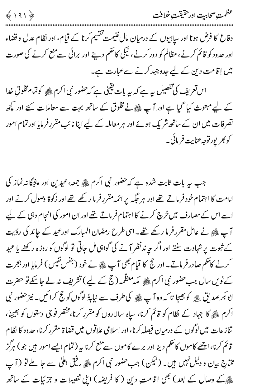 Azmat e Sahabiyat awr Haqiqat e Khilafat