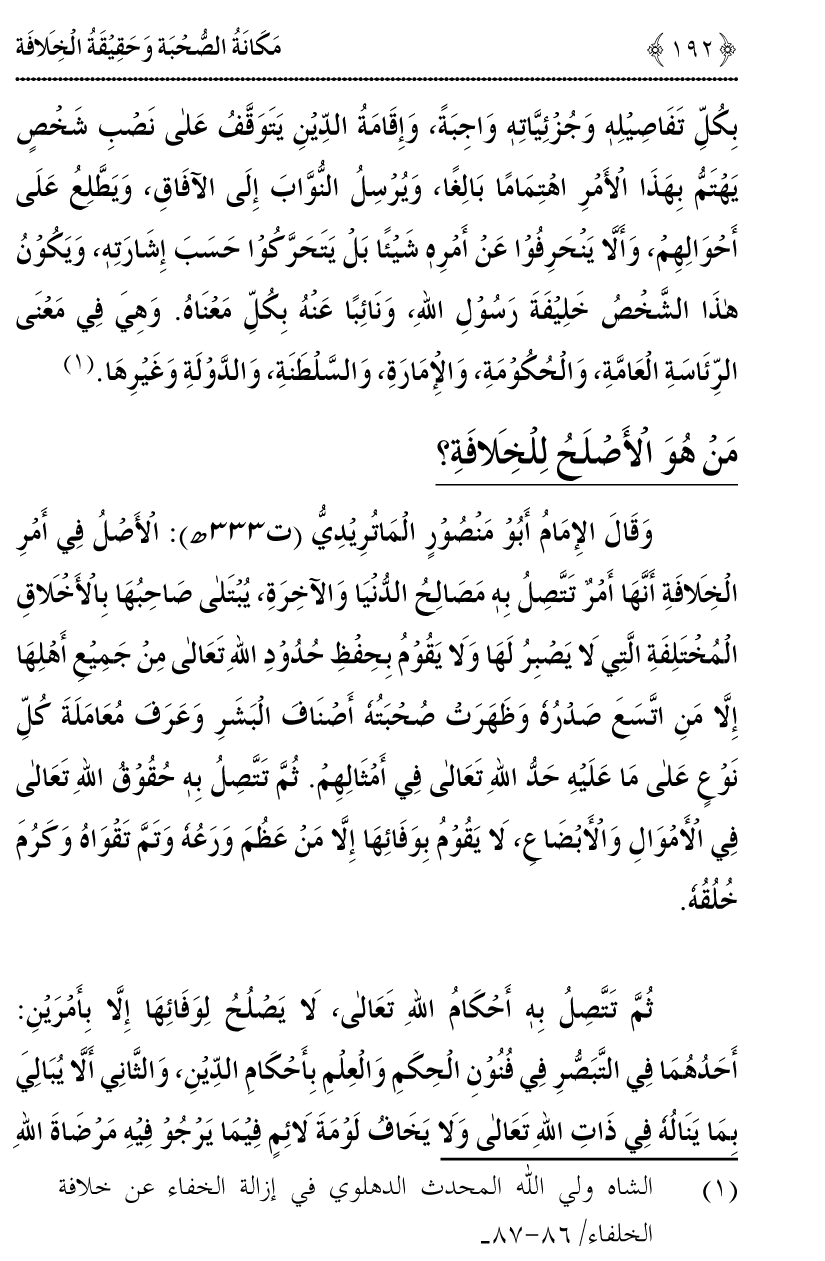 Azmat e Sahabiyat awr Haqiqat e Khilafat