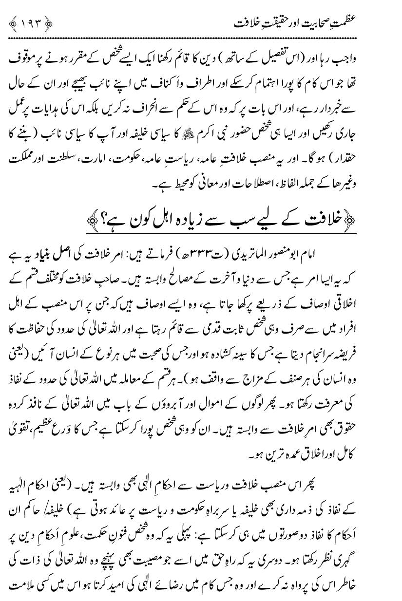 Azmat e Sahabiyat awr Haqiqat e Khilafat