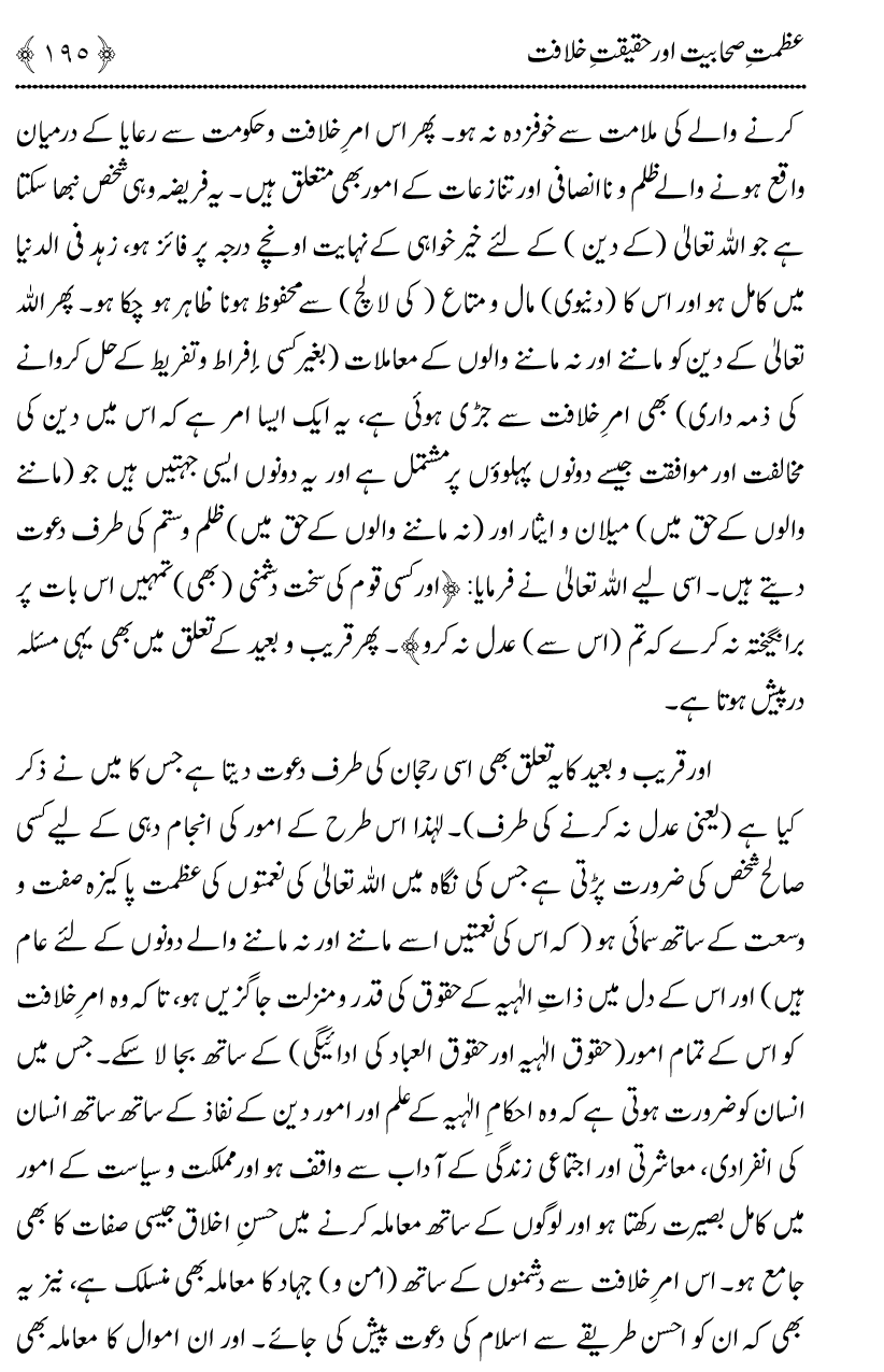 Azmat e Sahabiyat awr Haqiqat e Khilafat