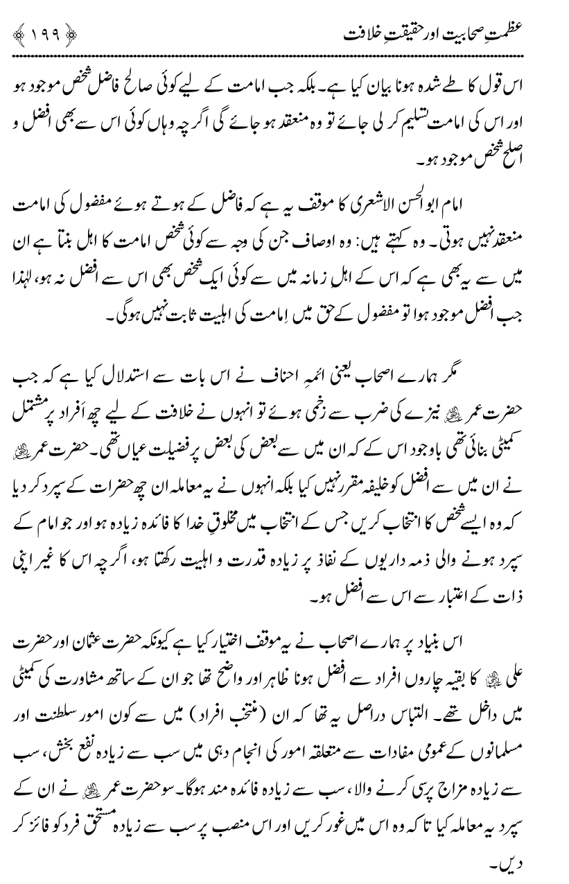 Azmat e Sahabiyat awr Haqiqat e Khilafat