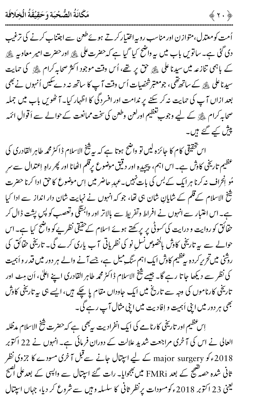 Azmat e Sahabiyat awr Haqiqat e Khilafat