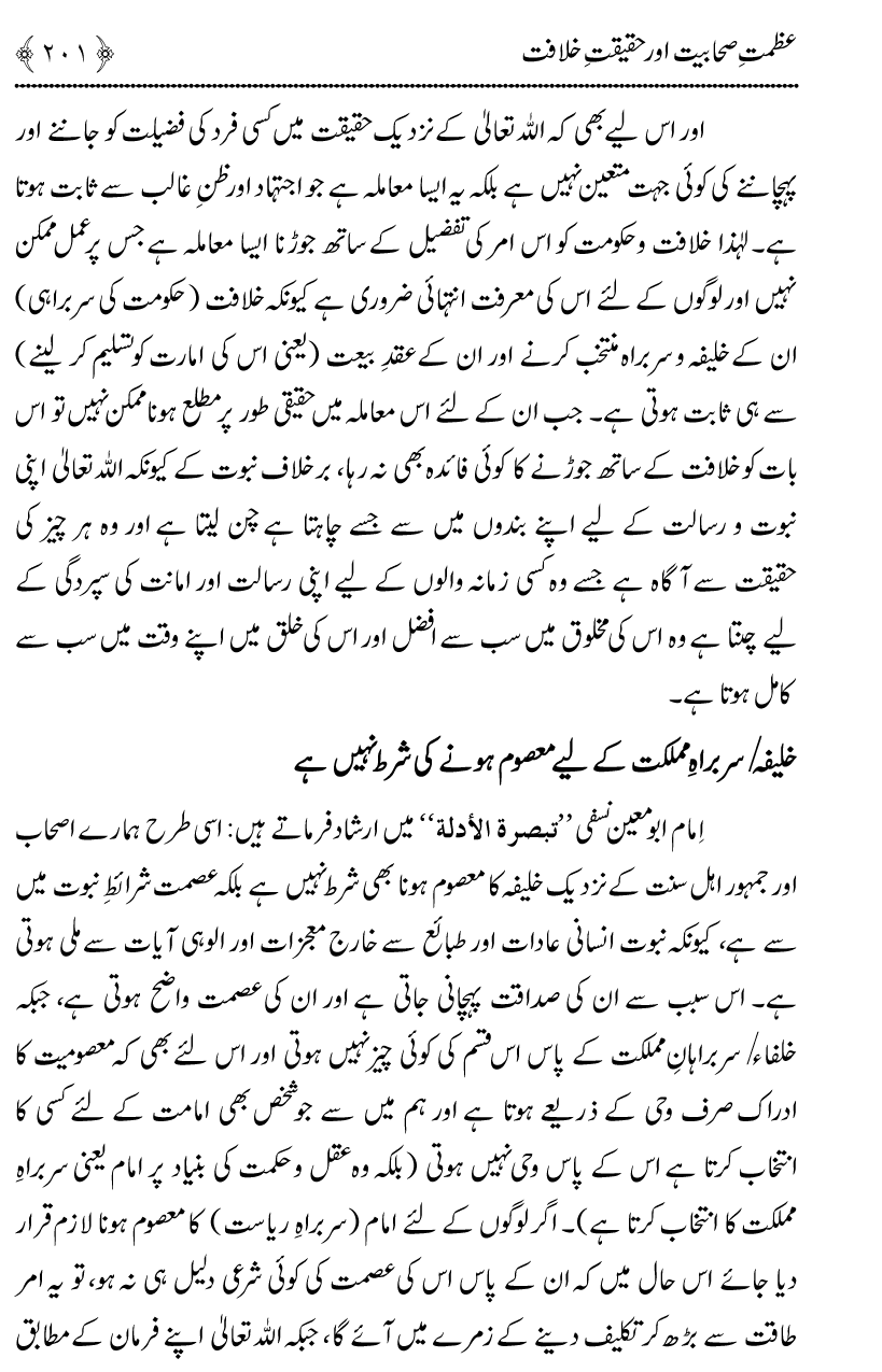 Azmat e Sahabiyat awr Haqiqat e Khilafat