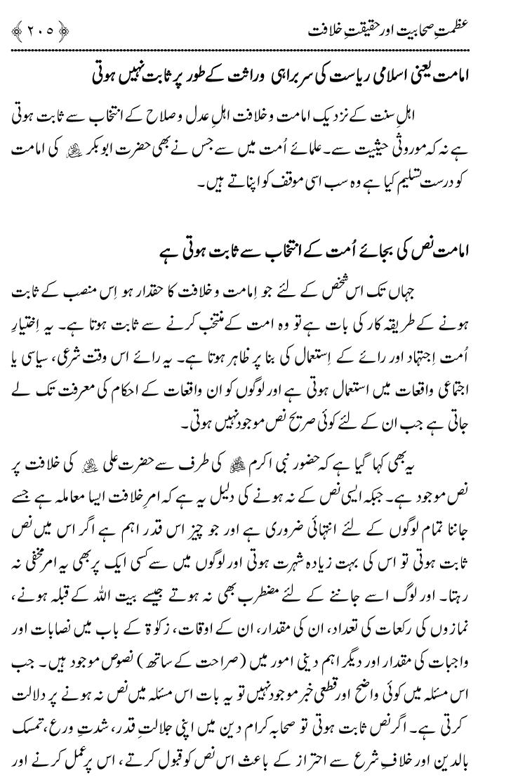 Azmat e Sahabiyat awr Haqiqat e Khilafat